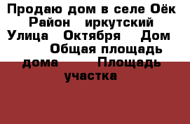 Продаю дом в селе Оёк › Район ­ иркутский › Улица ­ Октября  › Дом ­ 41 › Общая площадь дома ­ 57 › Площадь участка ­ 20 › Цена ­ 1 500 000 - Иркутская обл., Иркутск г. Недвижимость » Дома, коттеджи, дачи продажа   . Иркутская обл.